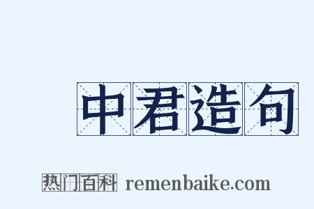 雲中君造句是什么意思的图片